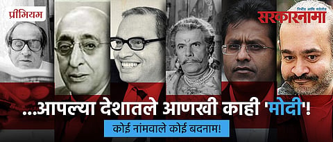 Famous infamous modi