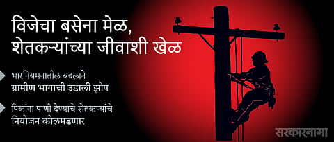 विजेचा बसेना मेळ, शेतकऱ्यांच्या जीवाशी खेळ