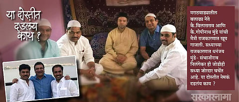 मराठवाड्यात नव्या दोस्तीचा अध्याय 