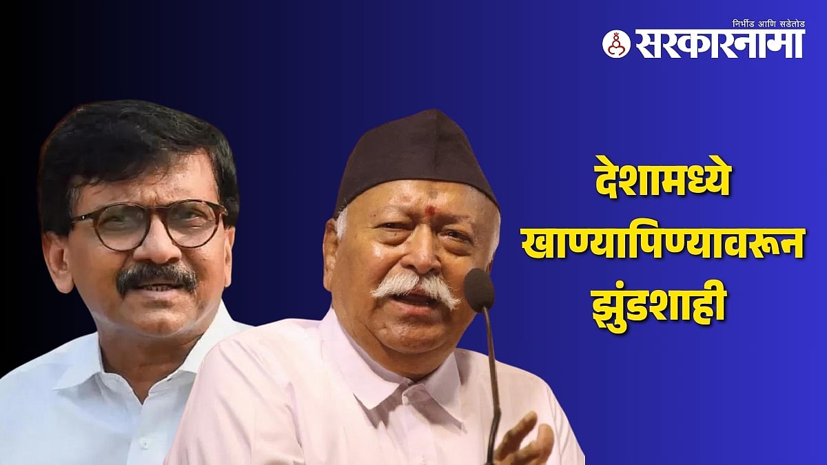Sanjay Raut Vs Mohan Bhagwat मोहन भागवतांनी कधी बोलायला पाहिजे संजय ...