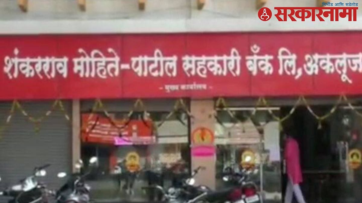 Mohite Patil Bank : मोहिते पाटलांना धक्का; शंकरराव मोहिते पाटील सहकारी ...