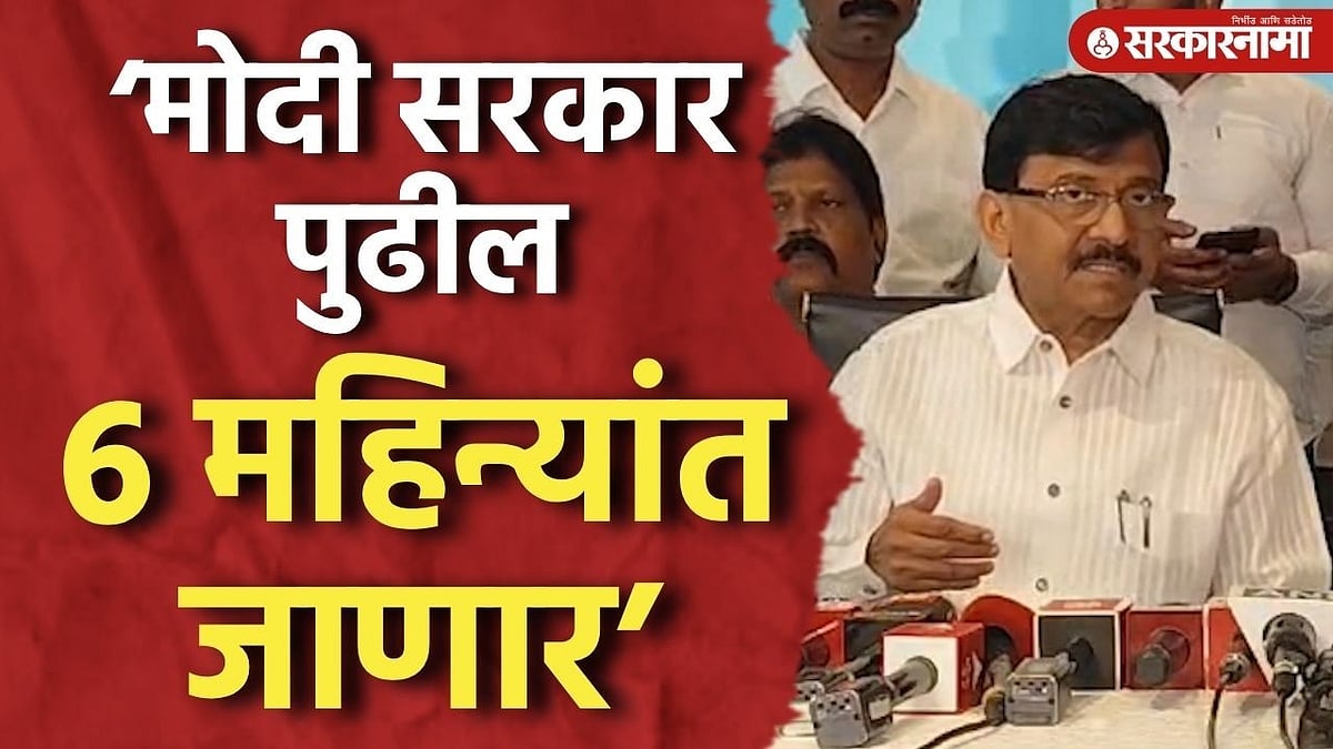 ‘मोदी सरकार पुढील ६ महिन्यांत जाणार’ संजय राऊतांचा दावा Sanjay Raut ...