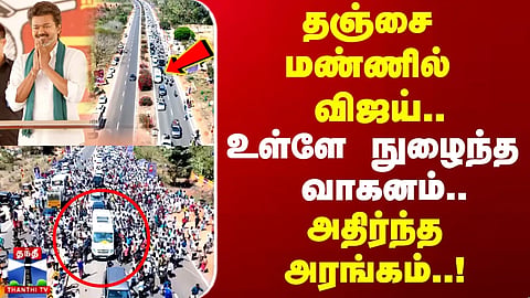 Vijay Thanjavur Meeting | தஞ்சை மண்ணில் விஜய்.. உள்ளே நுழைந்த வாகனம்.. அதிர்ந்த அரங்கம்!