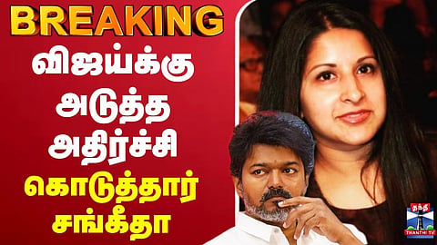 🔴LIVE :vijay | Sangeetha | விஜய்க்கு அடுத்த அதிர்ச்சி கொடுத்தார் சங்கீதா
