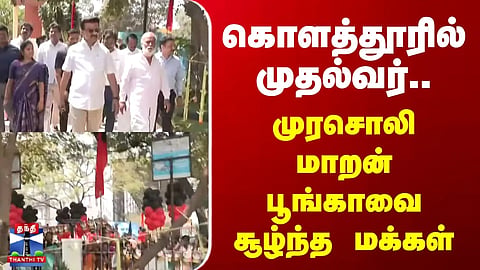 CM Stalin | கொளத்தூரில் முதல்வர்.. முரசொலி மாறன் பூங்காவை சூழ்ந்த மக்கள்
