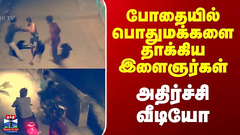Cuddalore | போதையில் பொதுமக்களை தாக்கிய இளைஞர்கள் - அதிர்ச்சி  வீடியோ