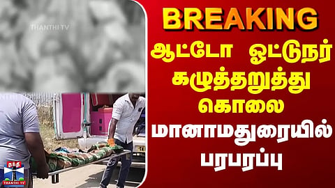 Manamadurai | Murder | ஆட்டோ ஓட்டுநர் கழுத்தறுத்து கொலை - மானாமதுரையில் பரபரப்பு