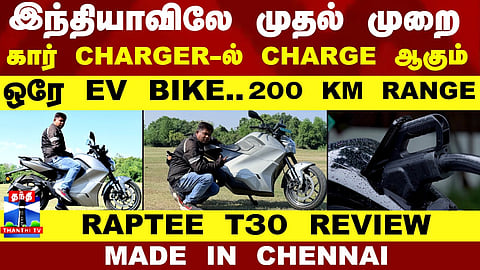 RAPTEE T30 EV Bike | இந்தியாவிலே முதல் முறை..கார் CHARGER-ல் CHARGE ஆகும் ஒரே EV BIKE. 200 KM RANGE!