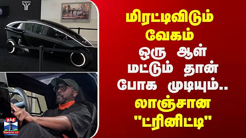 Trinity Car | மிரட்டிவிடும் வேகம்.. ஒரு ஆள் மட்டும் தான் போக முடியும் - லாஞ்சான "ட்ரினிட்டி" கார்
