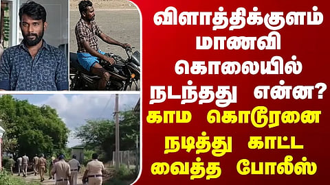 Vilathikulam |விளாத்திக்குளம் மாணவி கொலையில் நடந்தது என்ன?- கொடூரனை நடித்து காட்ட வைத்த போலீஸ்
