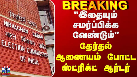 Election Commission || "இதையும் சமர்ப்பிக்க வேண்டும்" - தேர்தல் ஆணையம் போட்ட ஸ்ட்ரிக்ட் ஆர்டர்

