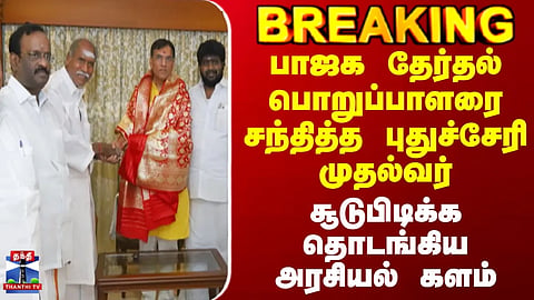 Puducherry | BJP | பாஜக தேர்தல் பொறுப்பாளரை சந்தித்த புதுச்சேரி முதல்வர்..