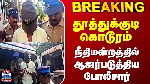 Breaking | Thoothukudi Incident | தூத்துக்குடி கொடூரம் | நீதிமன்றத்தில் ஆஜர்படுத்திய போலீசார்