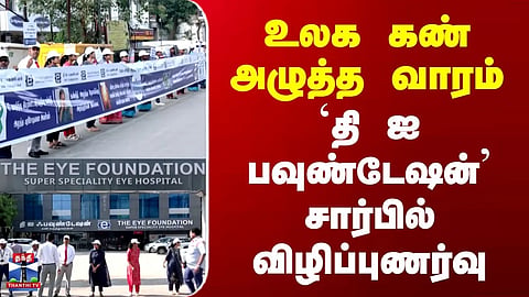 Chennai | Awareness | உலக கண் அழுத்த வாரம் - 'தி ஐ பவுண்டேஷன்' சார்பில் விழிப்புணர்வு