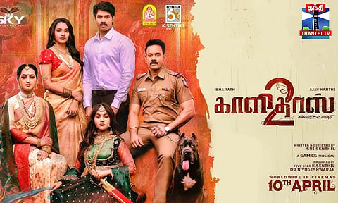 Kaalidas 2 || காளிதாஸ் - 2 திரைப்பட டிரெய்லர் வெளியீடு நிகழ்ச்சி