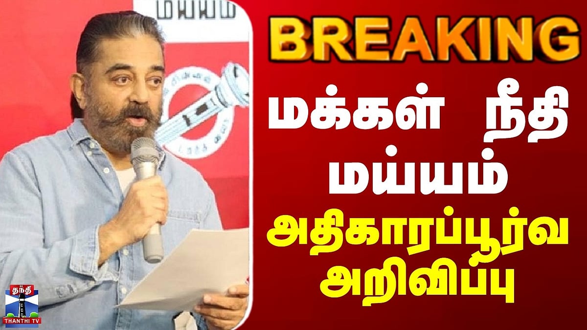 Makkal Needhi Maiam: மக்கள் நீதி மய்யம் அதிரடி அதிகாரப்பூர்வ அறிவிப்பு. Makkal Needhi Maiam: Party issues crucial official announcement ahead of TN Election 2026