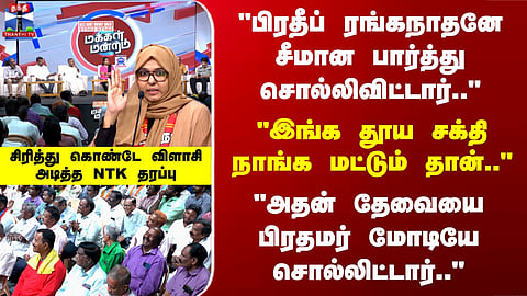 Makkal Mandram | "பிரதீப் ரங்கநாதனே சீமான பார்த்து சொல்லிவிட்டார்.." சிரித்து கொண்டே விளாசிய NTK