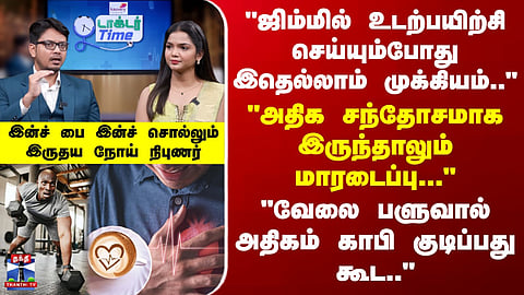 Heart Attack | "வேலை பளுவால் அதிகம் காபி குடிப்பது கூட.."இன்ச் பை இன்ச் சொல்லும் இருதய நோய் நிபுணர்