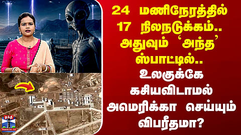 Area 51 | 17 நிலநடுக்கம்.. அதுவும் அந்த ஸ்பாட்டில்.. கசியவிடாமல் அமெரிக்கா செய்யும் விபரீதமா?