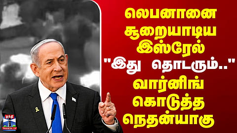 Israel VS Lebanon || "தொடர்ந்து அடிப்போம்" - போர் பதற்றத்தை கூட்டிய நெதன்யாகு