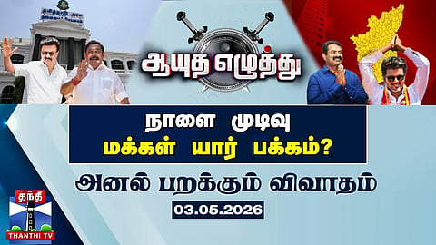 ஆயுத எழுத்து || நாளை முடிவு: மக்கள் யார் பக்கம்? (03.05.2026)