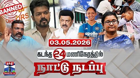 Last 24 Hours | கடந்த 24 மணிநேரத்தில்.. நாட்டு நடப்பு (03.05.2026)