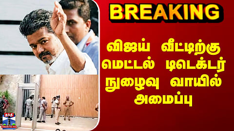 Thanthi TV Election Results 2026 | விஜய் வீட்டிற்கு மெட்டல் டிடெக்டர் நுழைவு வாயில் அமைப்பு