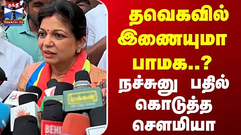 தவெகவில் இணையுமா பாமக ? ஒரே வார்த்தையில் பதில் கொடுத்த செளமியா அன்புமணி