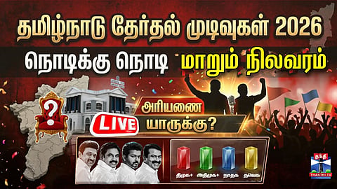 Tamilnadu Election Results 2026 | நொடிக்கு நொடி மாறும் நிலவரம்