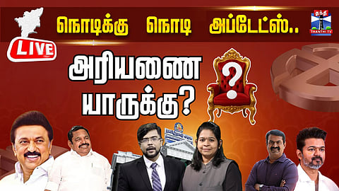 🔴LIVE : Tamilnadu Election Results 2026 | Assembly Election Results | Thanthi TV