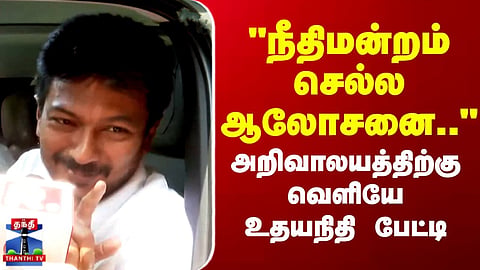 Udhayanidhi Stalin |DMK | "நீதிமன்றம் செல்ல ஆலோசனை" அறிவாலயத்திற்கு வெளியே  உதயநிதி பேட்டி