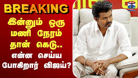 🔴LIVE : TVK Vijay | TVK Alliance | இன்னும் ஒரு மணி நேரம் தான் கெடு.. என்ன செய்ய போகிறார் விஜய்?