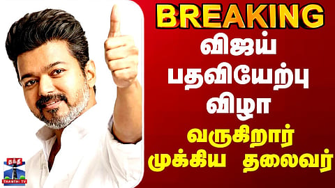 TVK Vijay | விஜய் பதவியேற்பு விழா.. வருகிறார் முக்கிய தலைவர்