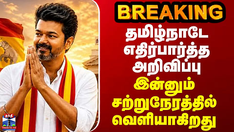 BREAKING | TVK | தமிழ்நாடே எதிர்பார்த்த அறிவிப்பு - இன்னும் சற்றுநேரத்தில் வெளியாகிறது
