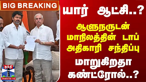 Rajendra Arlekar | Chief Secretary | யார் ஆட்சி..? ஆளுநருடன் மாநிலத்தின் டாப் அதிகாரி சந்திப்பு
