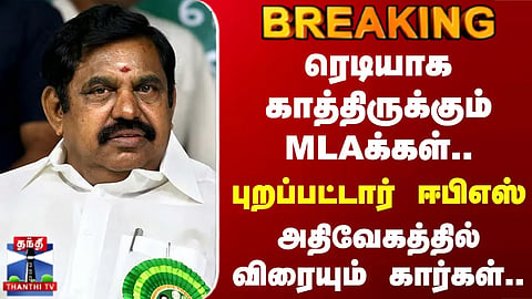 Vijay | EPS | AIADMK | ரெடியாக காத்திருக்கும் MLAக்கள்.. ஈபிஎஸ் புறப்பட்டார்.. விரையும் கார்கள்..
