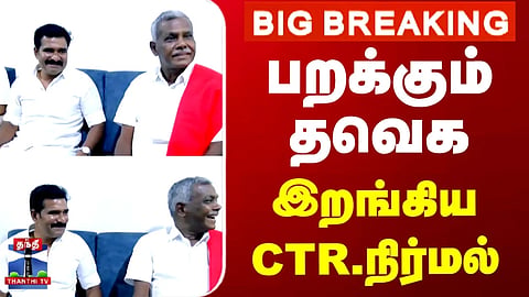 CPM | TVK Vijay | பறக்கும் தவெக.. இறங்கிய CTR.நிர்மல்