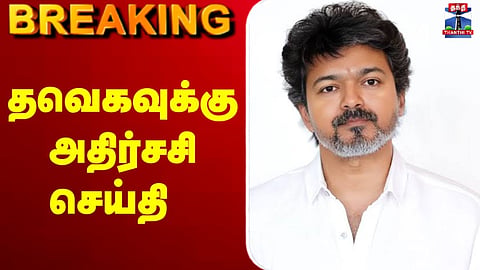 🔴LIVE : | TVK Vijay | தவெகவினருக்கு அதிர்ச்சி செய்தி