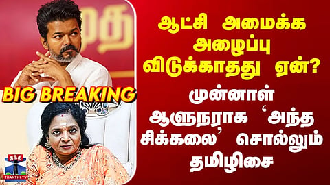 TVK | ஆட்சி அமைக்க அழைப்பு விடுக்காதது ஏன்? - முன்னாள் ஆளுநராக `அந்த சிக்கலை’ சொல்லும் தமிழிசை
