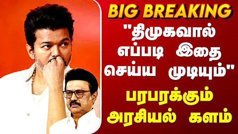 DMK | TVK | "திமுகவால் எப்படி இதை செய்ய முடியும்" - பரபரக்கும் அரசியல் களம்
