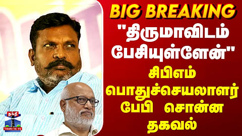 CPM | VCK | TVK | "திருமாவிடம் பேசியுள்ளேன்" - சிபிஎம் பொதுச்செயலாளர் பேபி சொன்ன தகவல்