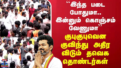 ``இந்த படை போதுமா.. இன்னும் கொஞ்சம் வேணுமா’’ - குபுகுபுவென குவிந்து அதிரவிடும் தவெக தொண்டர்கள்