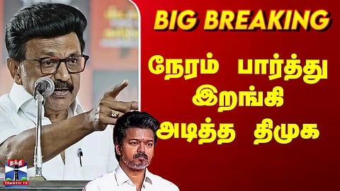 DMK | BJP | TVK | நேரம் பார்த்து இறங்கி அடித்த திமுக