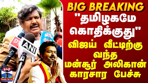 TVK Vijay | Mansoor Ali Khan | "தமிழகமே கொதிக்குது" - விஜய் வீட்டிற்கு வந்த மன்சூர் அலிகான்