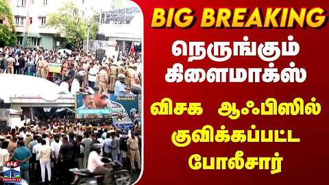 VCK | Chennai | TN Police | நெருங்கும் கிளைமாக்ஸ் | விசக ஆஃபிஸில் குவிக்கப்பட்ட போலீசார்
