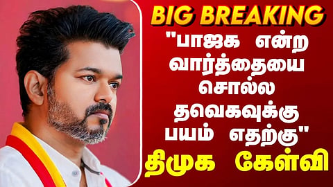 TVK Vijay | "பாஜக என்ற வார்த்தையை சொல்ல தவெகவுக்கு பயம் எதற்கு"
