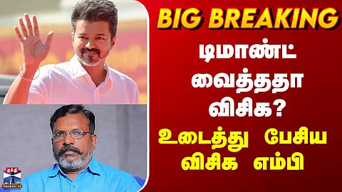 VCK | TVK Vijay | டிமாண்ட் வைத்ததா விசிக? | உடைத்து பேசிய விசிக எம்பி