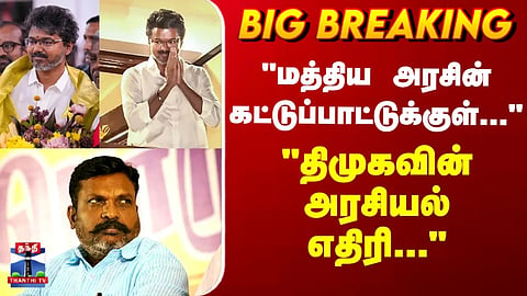 TVK Vijay | VCK Thirumavalavan | "மத்திய அரசின் கட்டுப்பாட்டுக்குள்..." - "திமுகவின் அரசியல் எதிரி"
