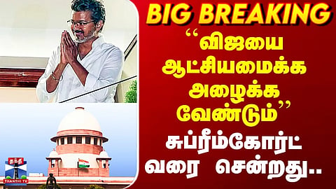TVK Vijay | SupremeCourt | ``விஜயை ஆட்சியமைக்க அழைக்க வேண்டும்’’ - சுப்ரீம்கோர்ட் வரை சென்றது