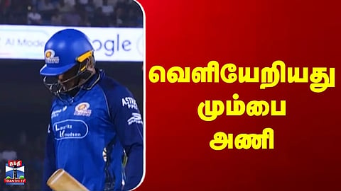 IPL 2026 | Mumbai | வெளியேறியது மும்பை அணி